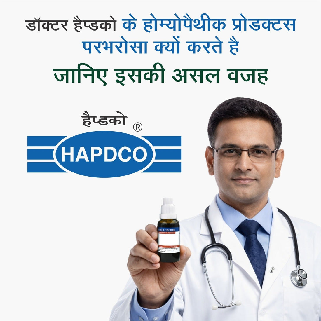 डॉक्टर हैप्डको के होम्योपैथिक प्रोडक्ट्स पर भरोसा क्यों करते हैं? जानिए असली वजह